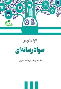 درآمدی بر سواد رسانه ای